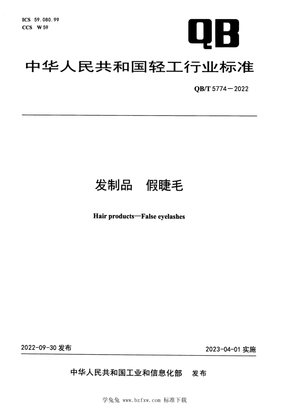 QB∕T 5774-2022 发制品 假睫毛_第1页