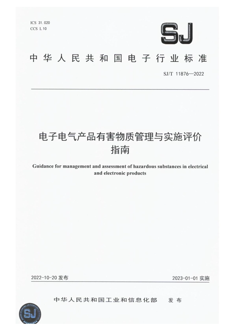 SJ∕T 11876-2022 电子电气产品有害物质管理与实施评价指南_第1页