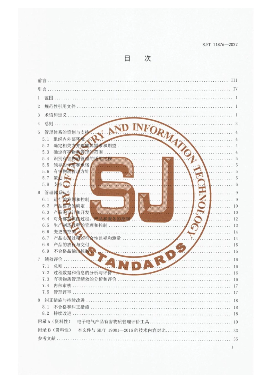 SJ∕T 11876-2022 电子电气产品有害物质管理与实施评价指南_第2页