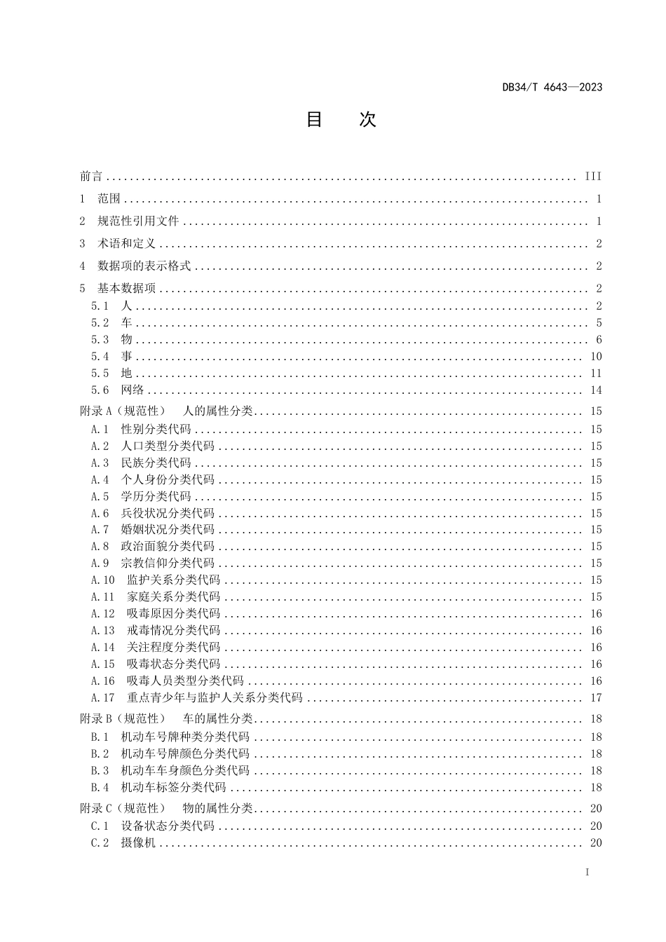 DB34∕T 4643-2023 智慧社区 公共安全数据项规范_第3页