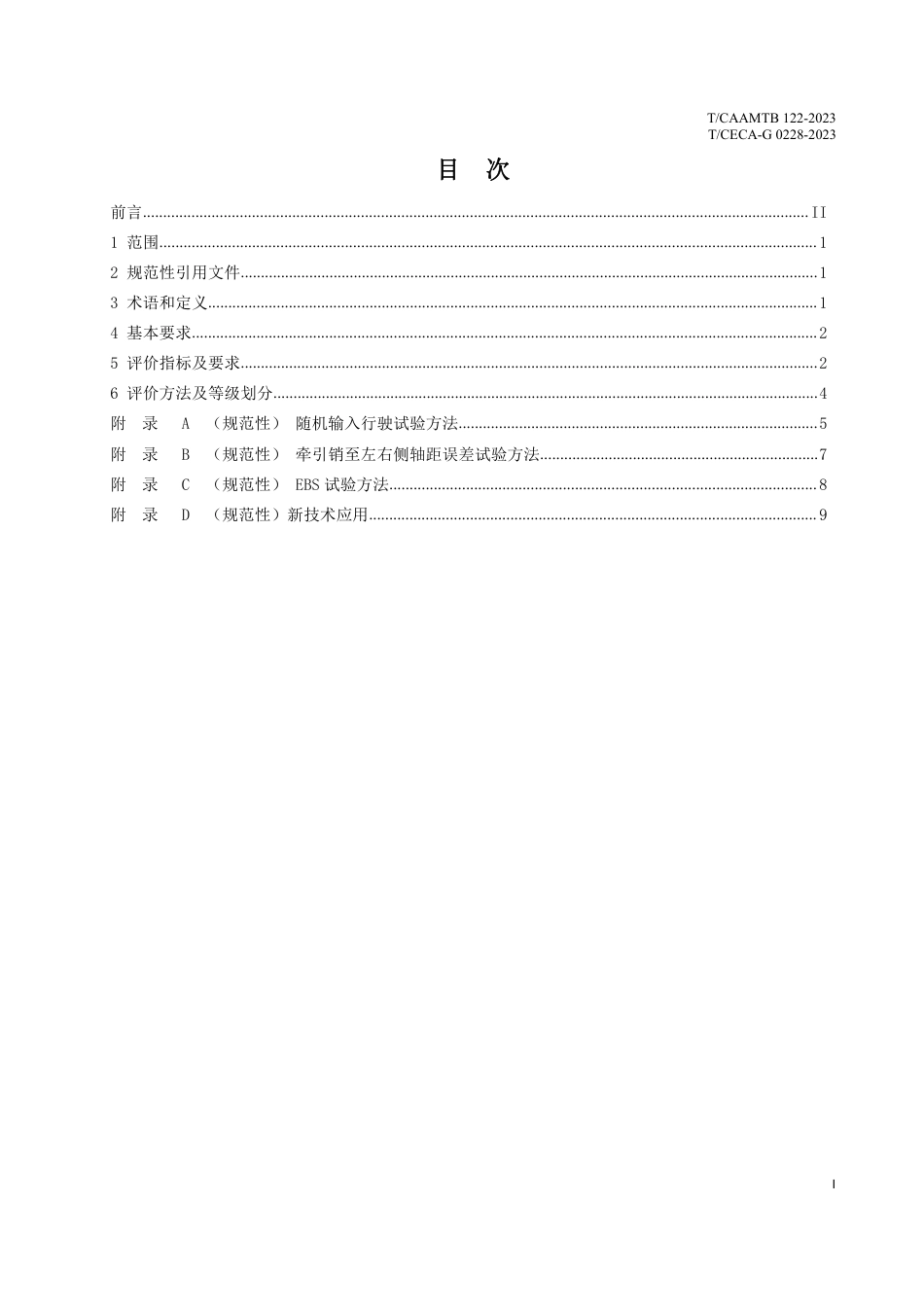 T∕CAAMTB 122-2023 T_CECA-G 0228-2023 质量分级及“ 领跑者” 评价要求 半挂车_第3页