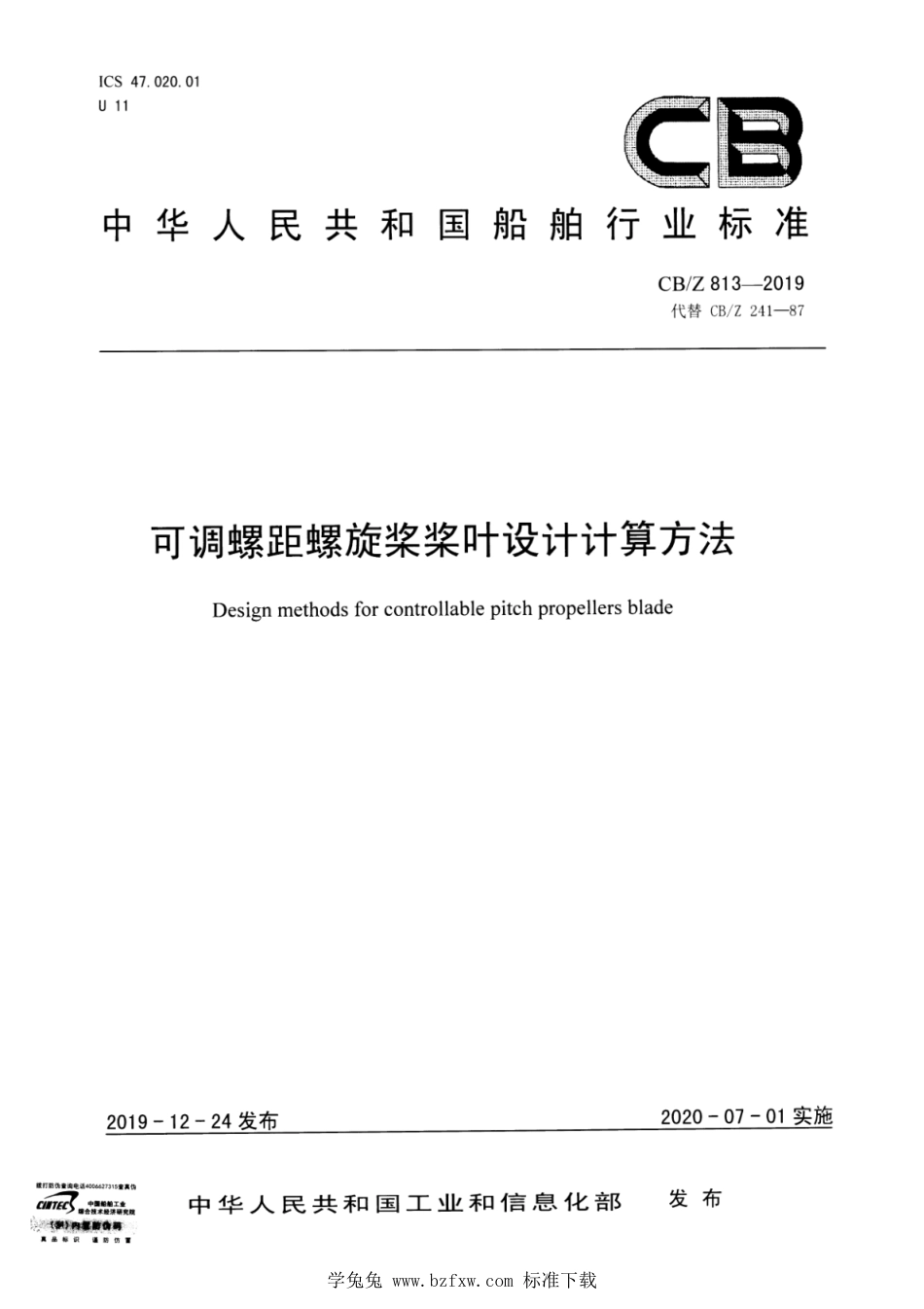 CB∕Z 813-2019 可调螺距螺旋桨桨叶设计计算方法_第1页