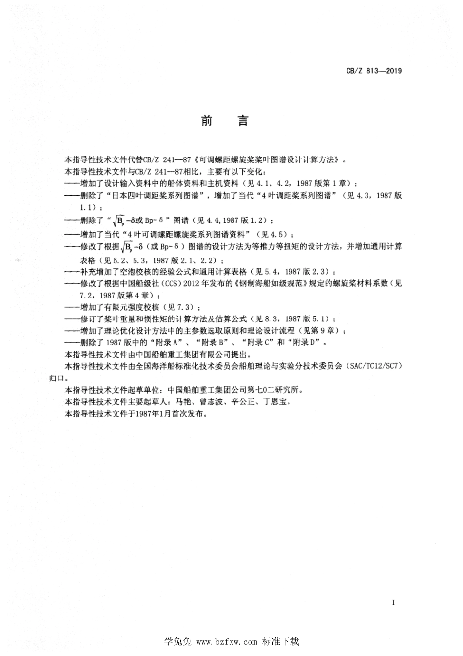 CB∕Z 813-2019 可调螺距螺旋桨桨叶设计计算方法_第3页