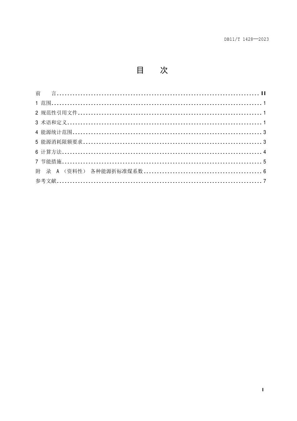 DB11∕T 1428-2023 城镇污水处理厂污泥处理能源消耗限额_第2页