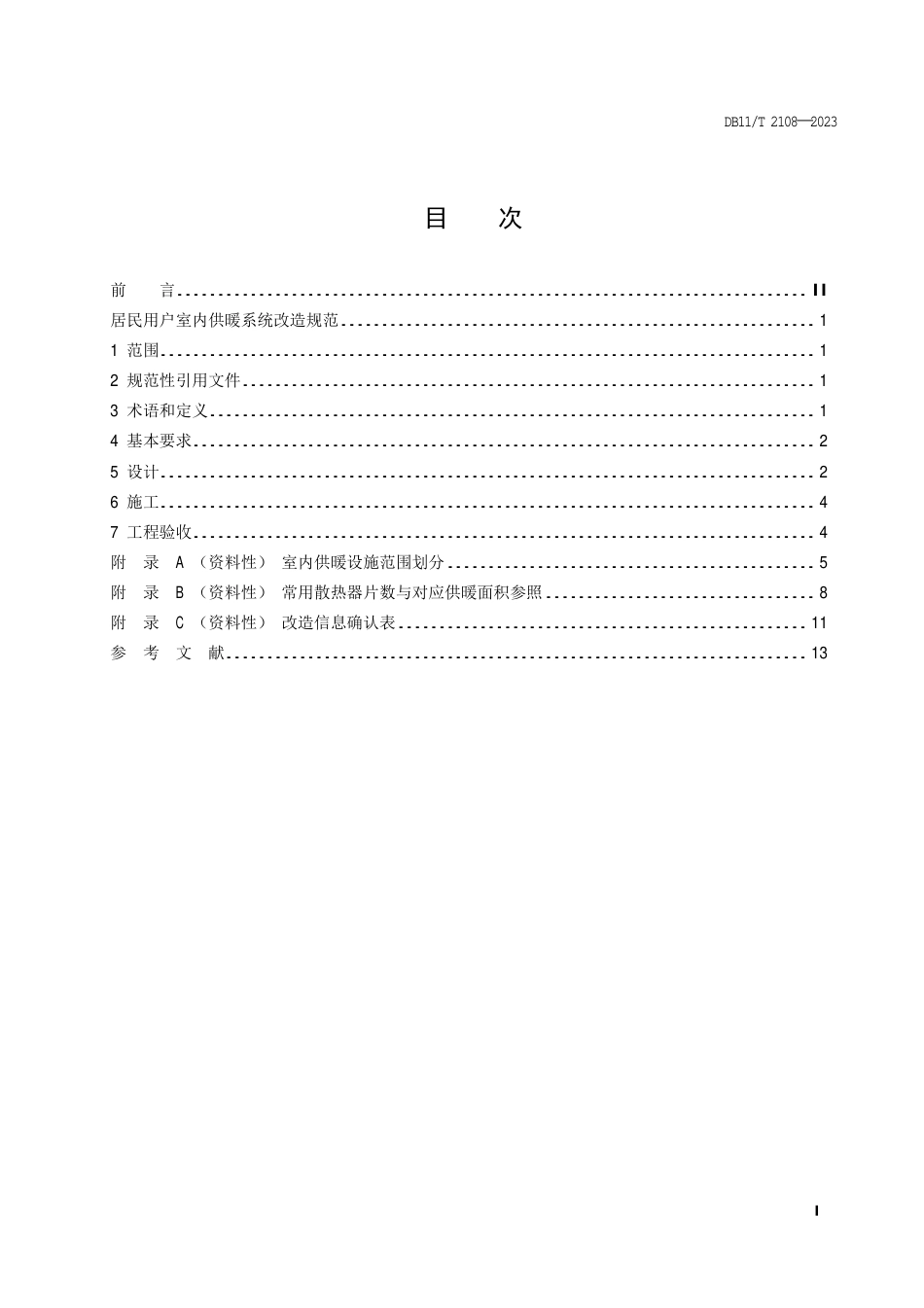 DB11∕T 2108-2023 居民用户室内供暖系统改造规范_第2页