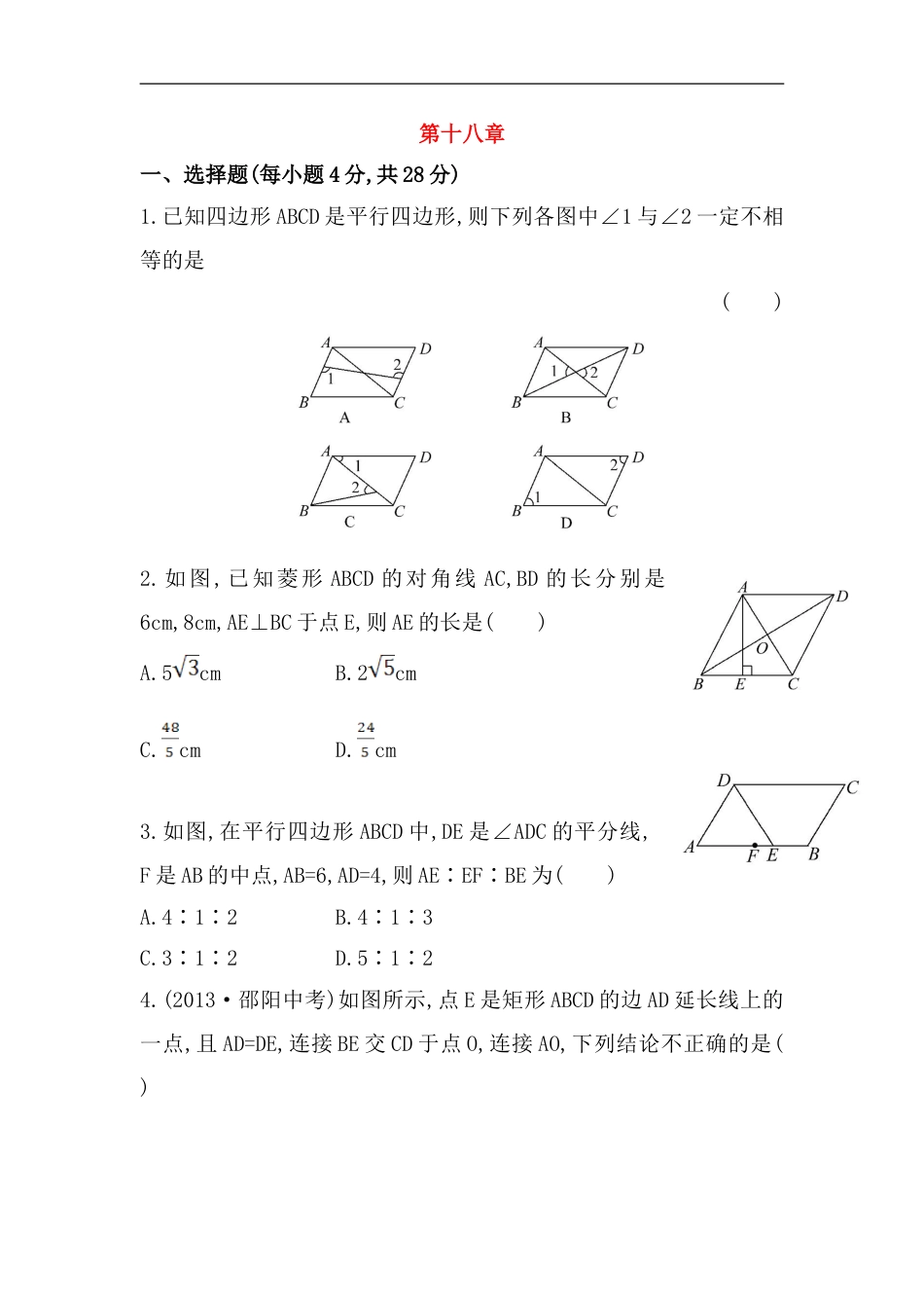 八年级数学下册知识点汇聚单元测试：第十八章（含详解）_第1页