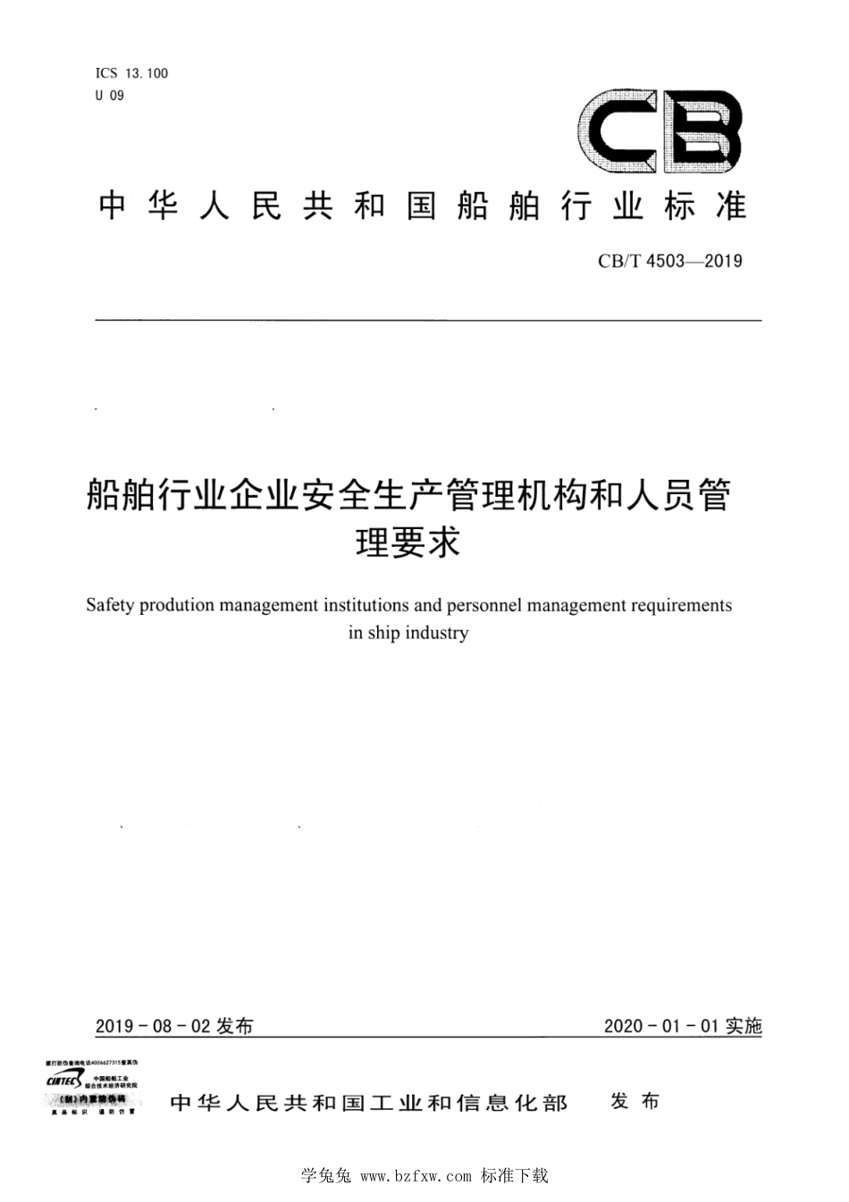 CB∕T 4503-2019 船舶行业企业安全生产管理机构和人员管理要求_第1页