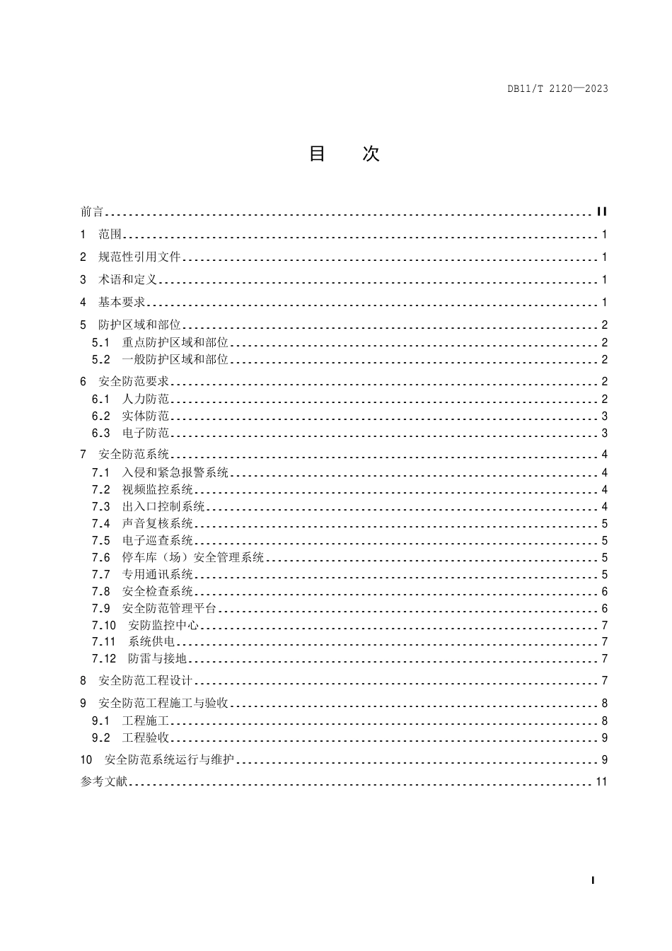 DB11∕T 2120-2023 古建筑安全防范技术规范_第2页