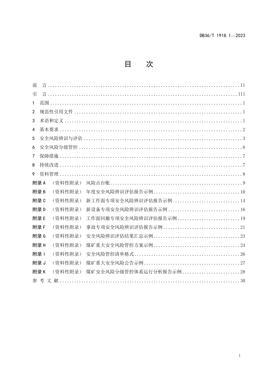 DB36∕T 1918.1-2023 生产安全风险分级管控体系建设细则 第1部分：煤矿_第3页