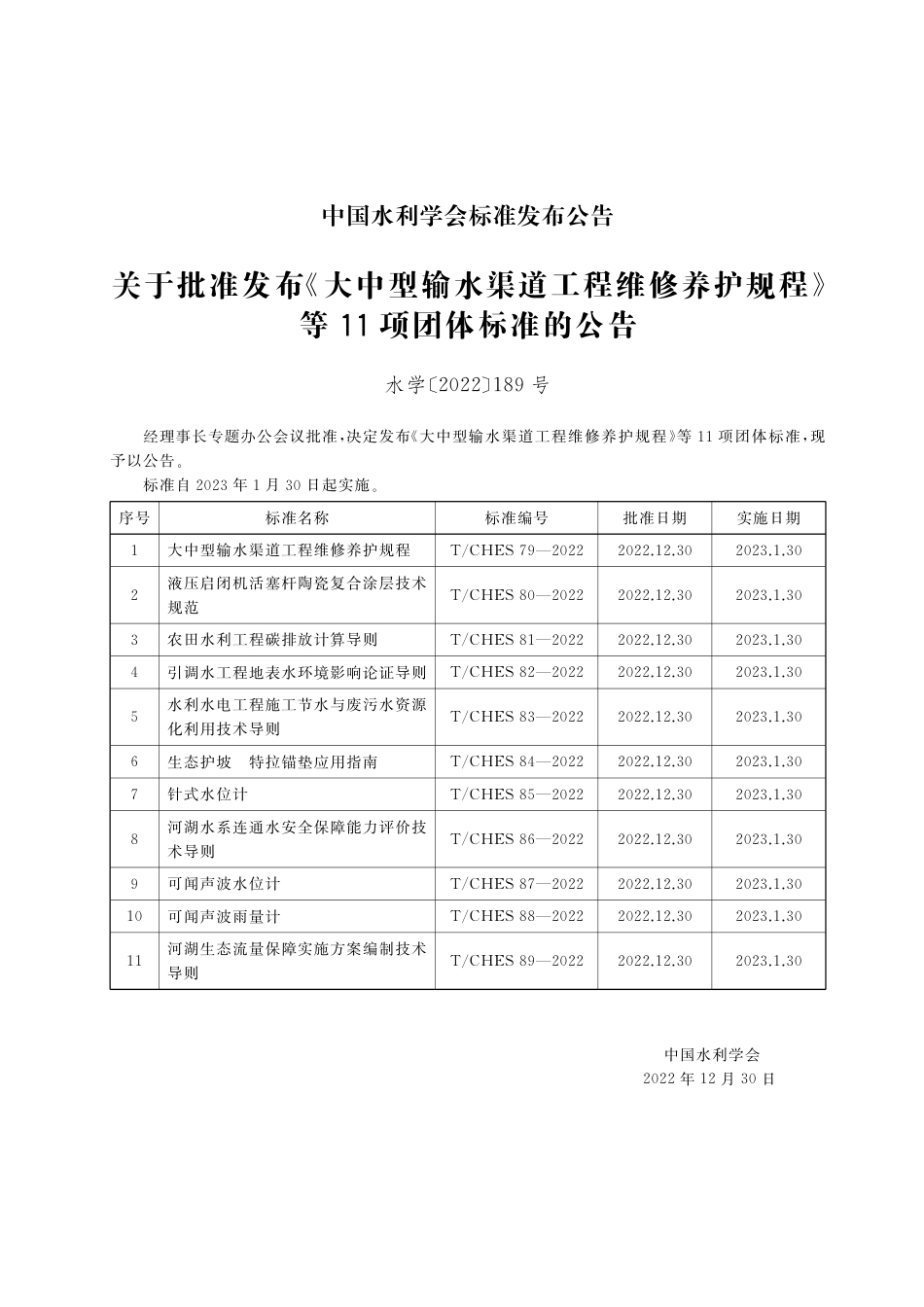 T∕CHES 89-2022 河湖生态流量保障实施方案编制技术导则_第3页