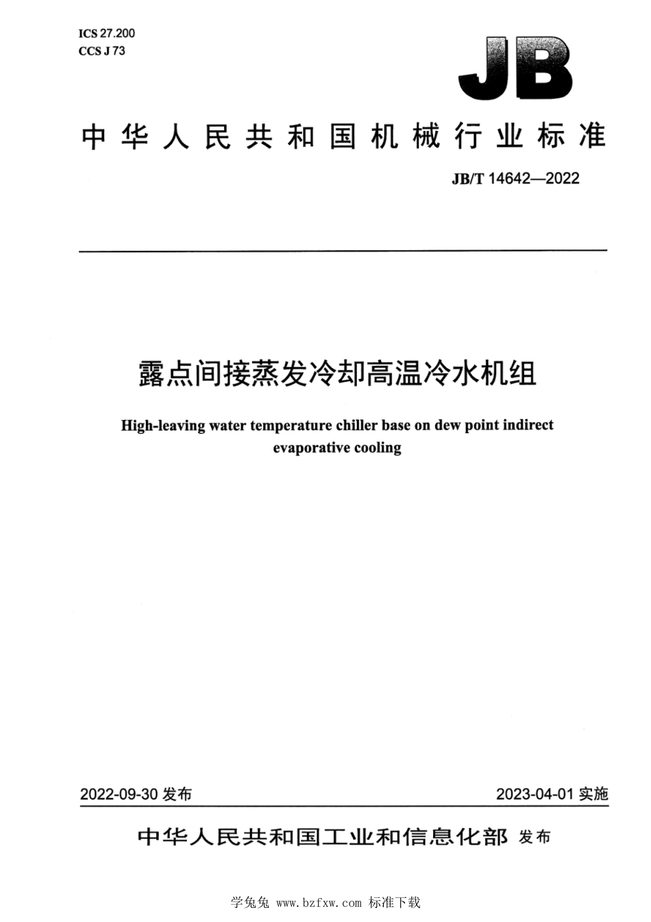 JB∕T 14642-2022 露点间接蒸发冷却高温冷水机组_第1页