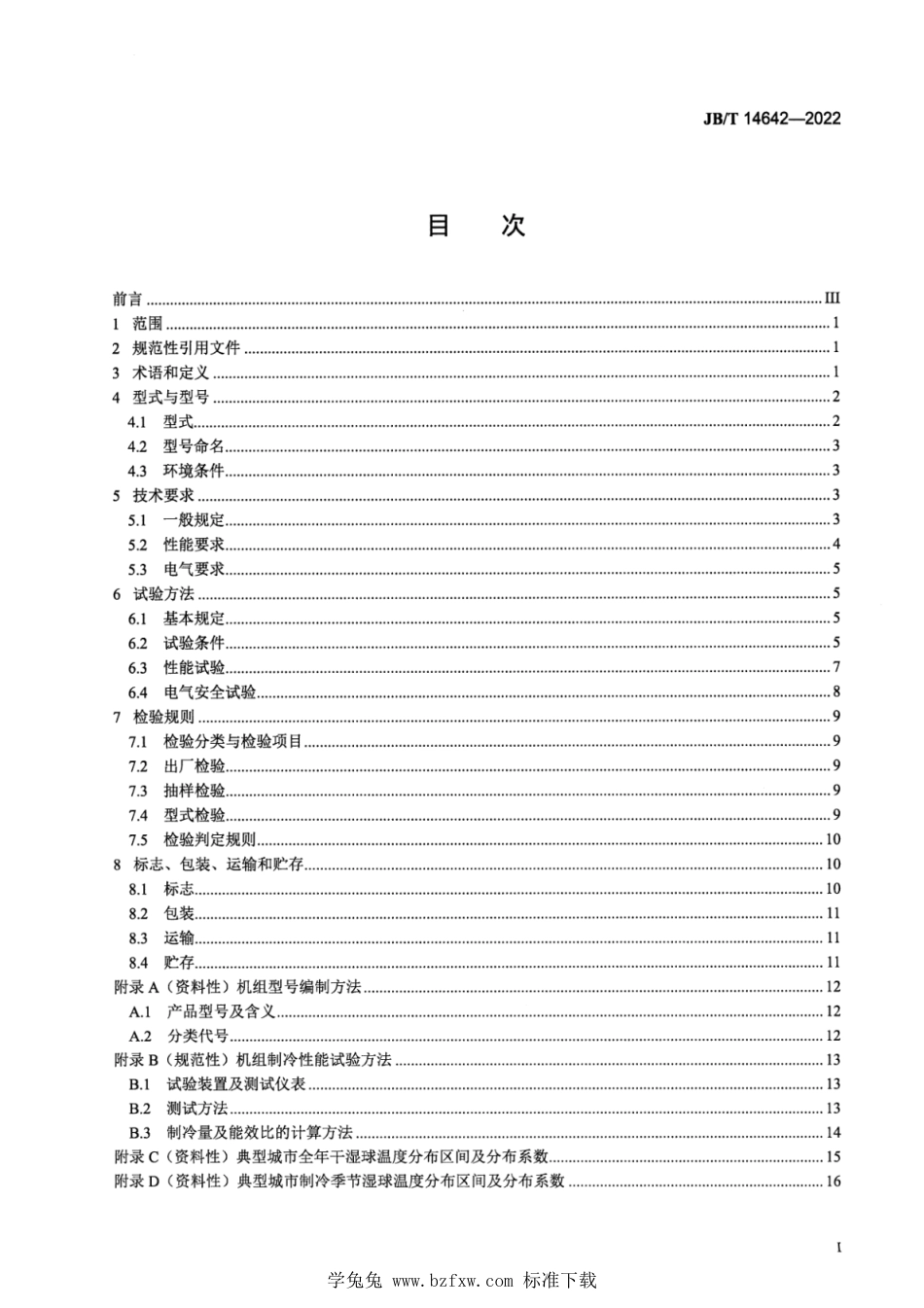 JB∕T 14642-2022 露点间接蒸发冷却高温冷水机组_第2页