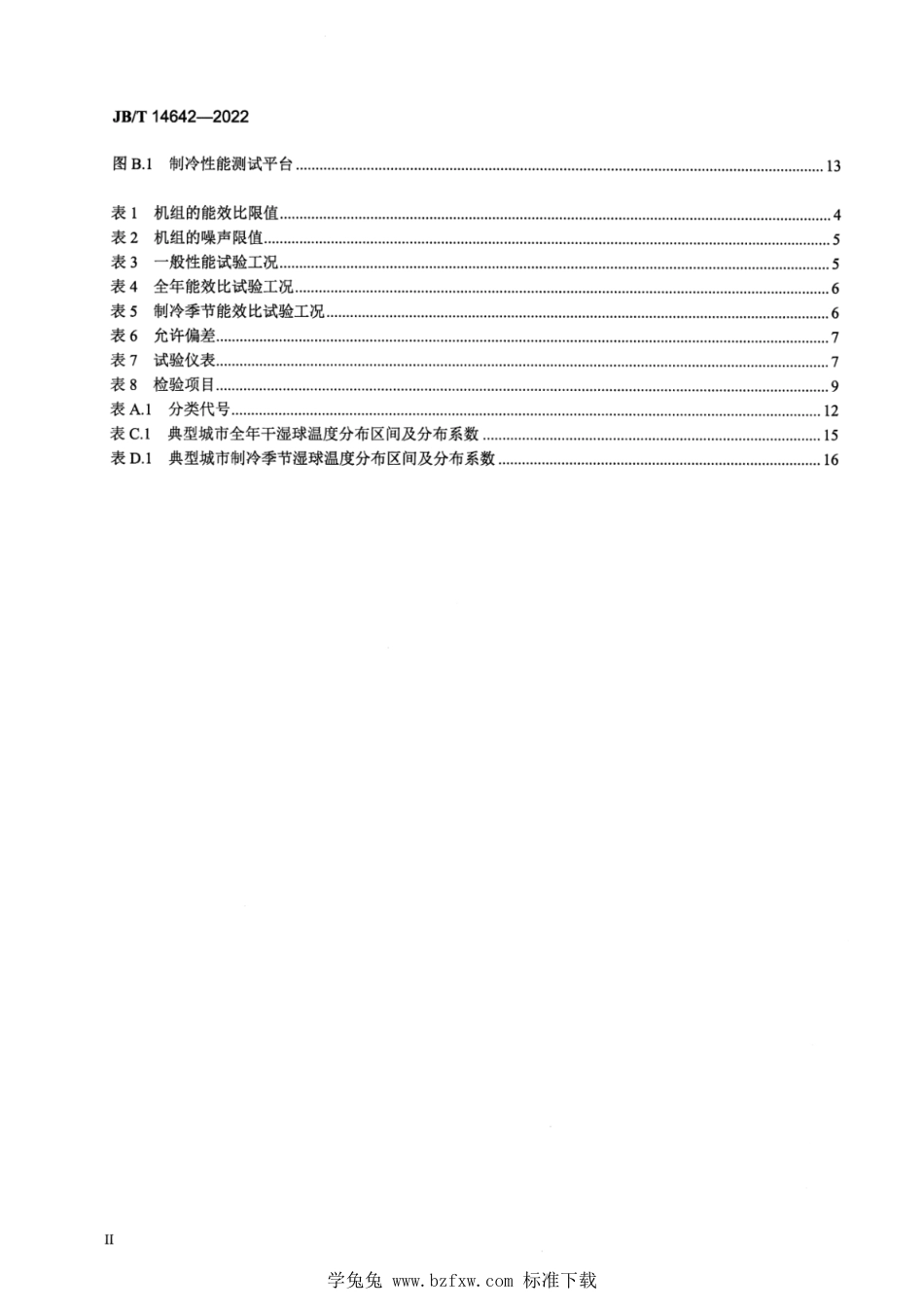 JB∕T 14642-2022 露点间接蒸发冷却高温冷水机组_第3页