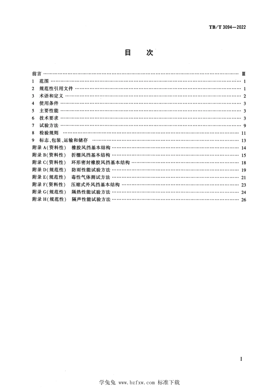 TB∕T 3094-2022 机车车辆风挡_第2页