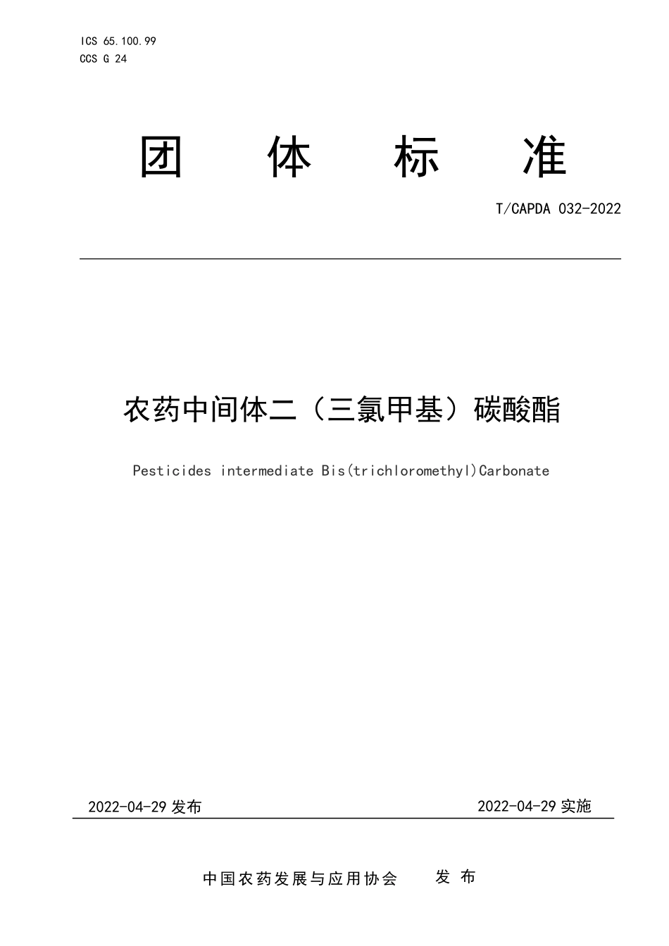 T∕CAPDA 032-2022 农药中间体二（三氯甲基）碳酸酯_第1页