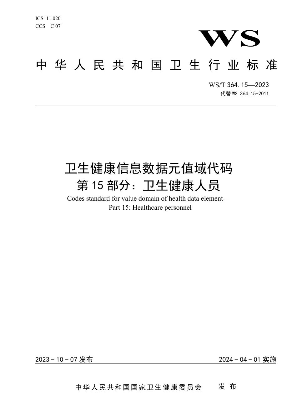 WS∕T 364.15-2023 卫生健康信息数据元值域代码 第15部分：卫生健康人员_第1页