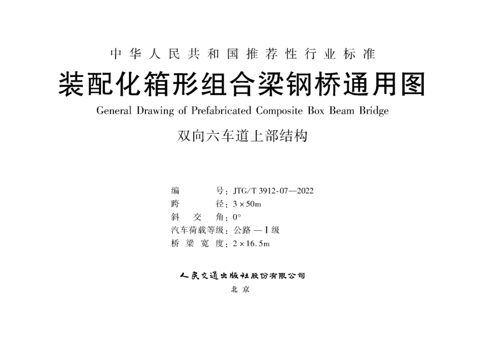 JTG∕T 3912-07-2022 装配化箱形组合梁钢桥通用图 双向六车道上部结构 跨径3x50m_第1页