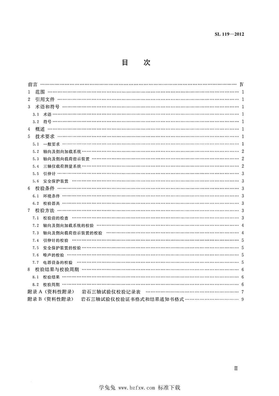 SL 119-2012 岩石三轴试验仪校验方法_第3页