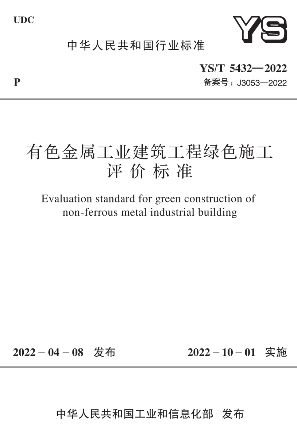 YS∕T 5432-2022 有色金属工业建筑工程绿色施工评价标准_第1页