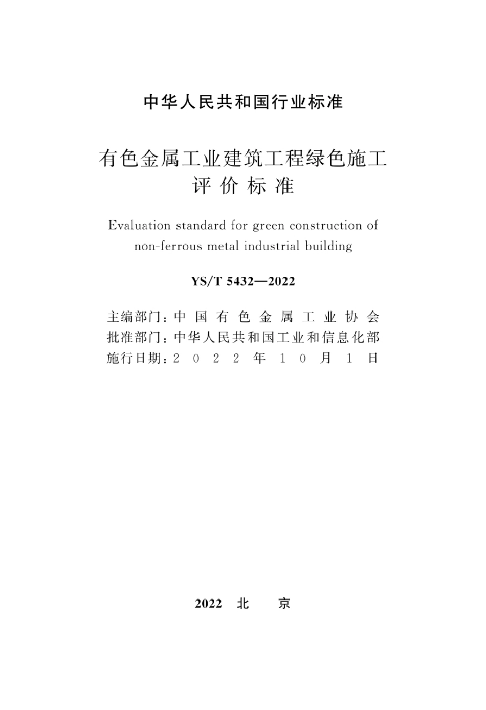 YS∕T 5432-2022 有色金属工业建筑工程绿色施工评价标准_第2页