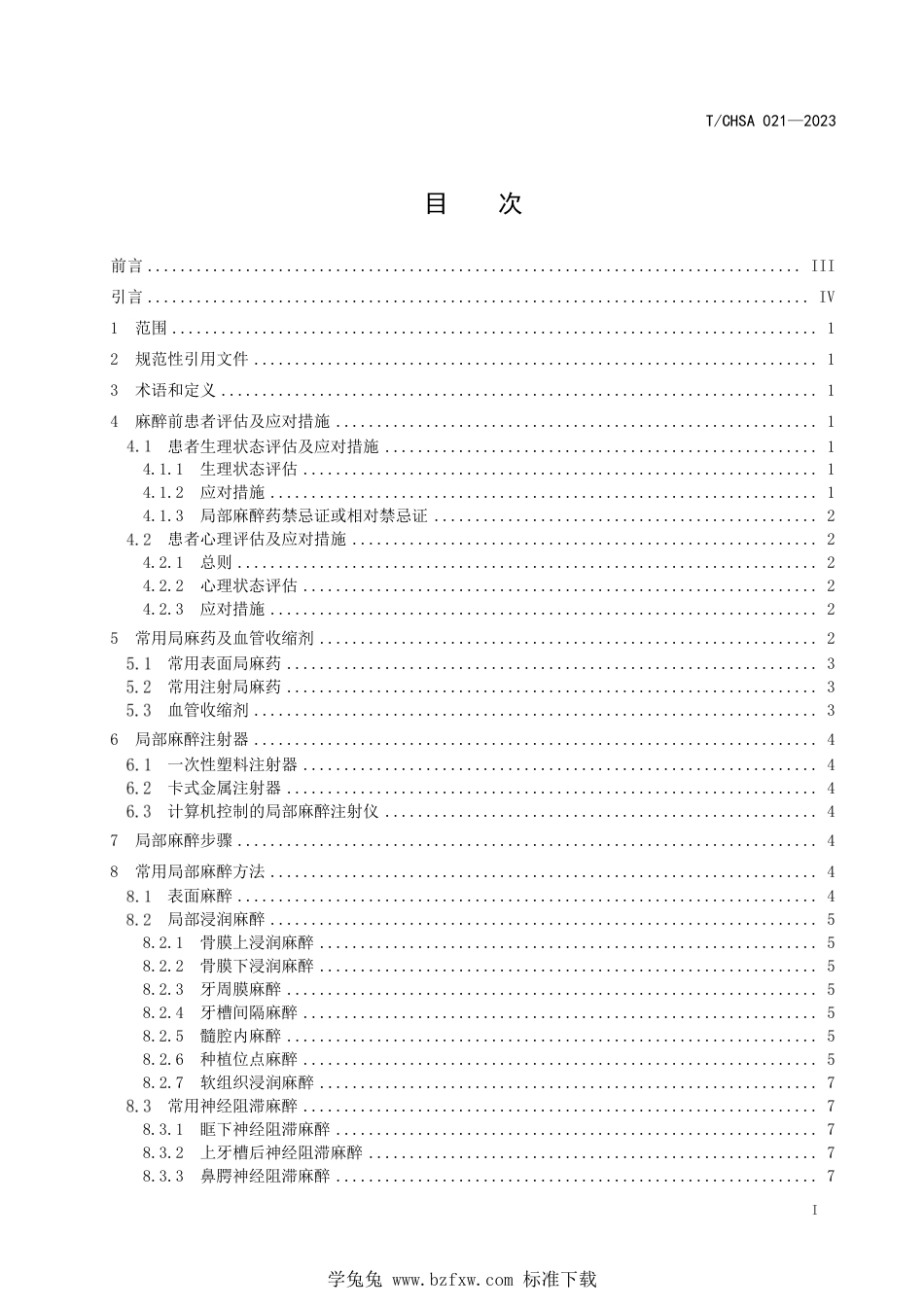 T∕CHSA 021-2023 口腔局部麻醉操作规范_第2页