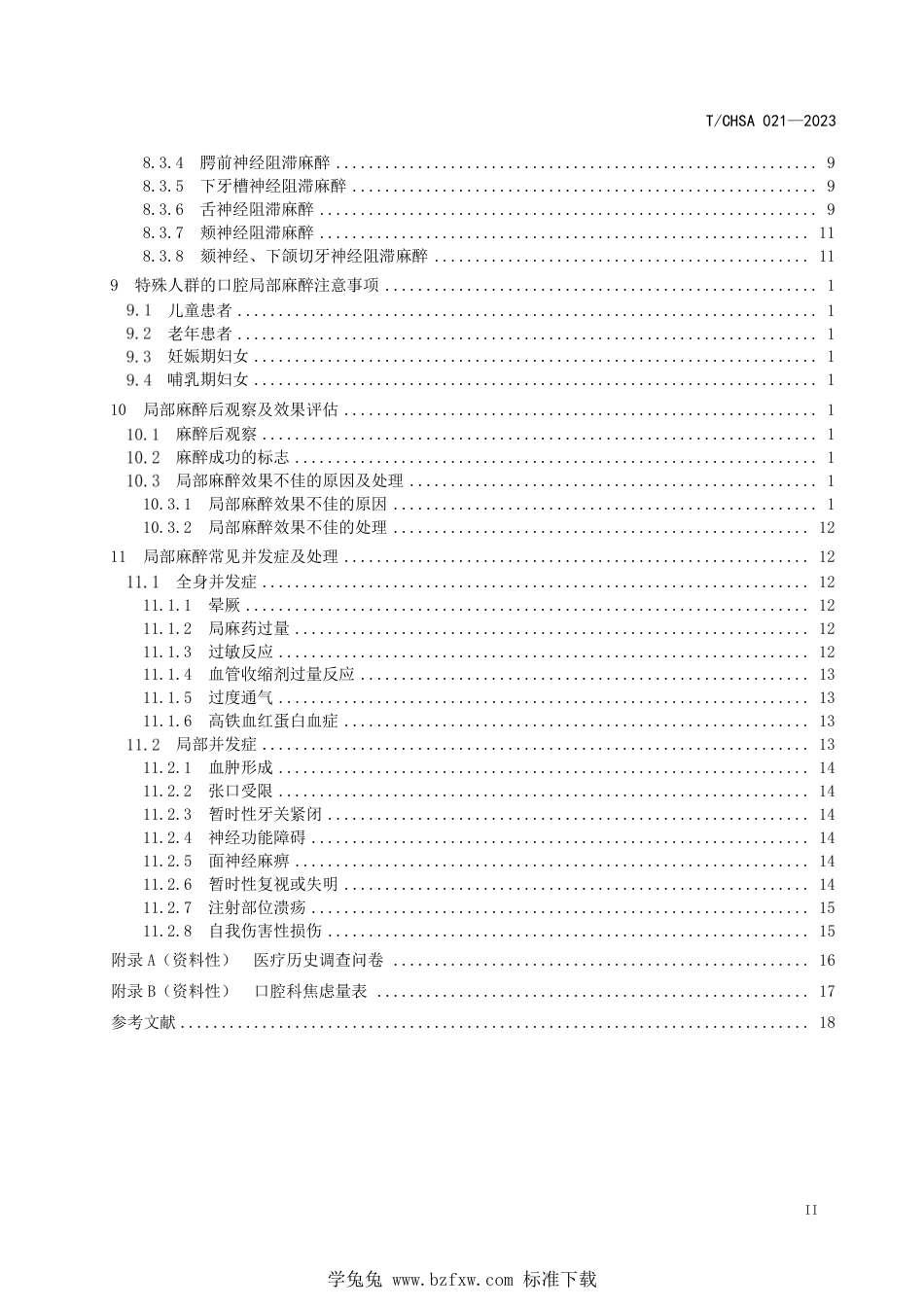 T∕CHSA 021-2023 口腔局部麻醉操作规范_第3页