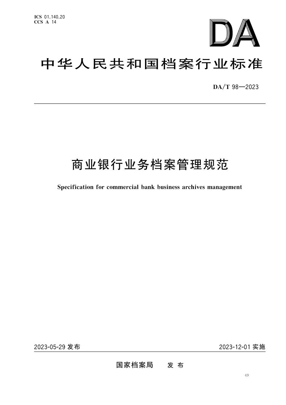 DA∕T 98-2023 商业银行业务档案管理规范_第1页