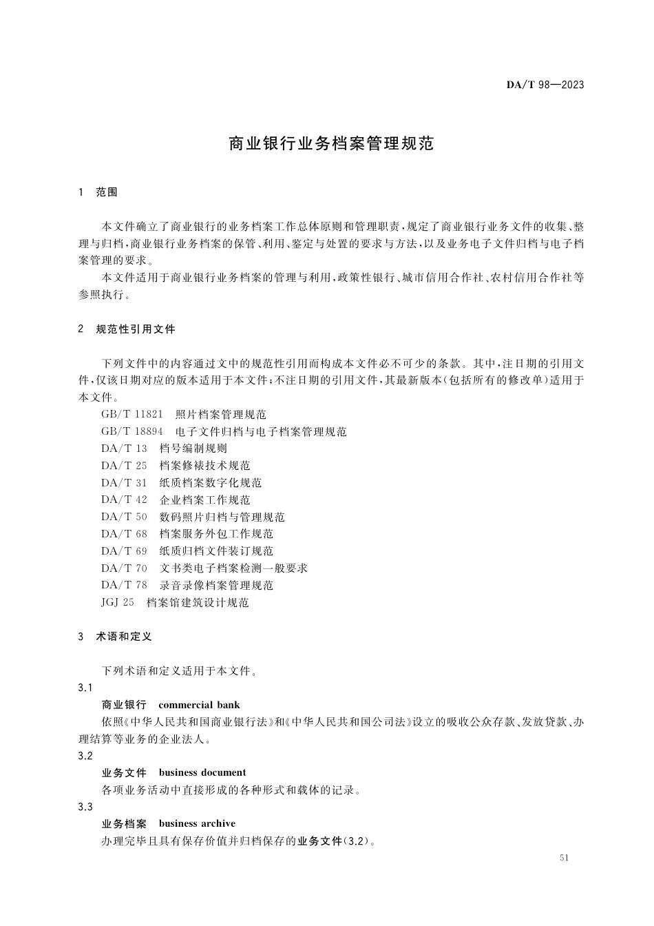 DA∕T 98-2023 商业银行业务档案管理规范_第3页