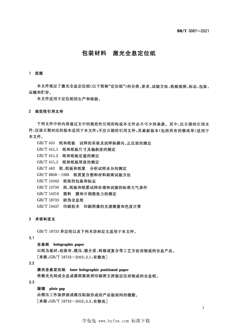 BBT 0087-2021 包装材料 激光全息定位纸_第3页