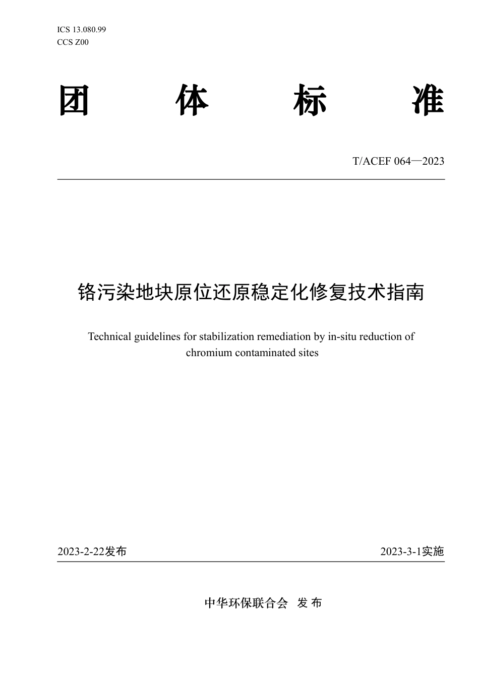 T∕ACEF 064-2023 铬污染地块原位还原稳定化修复技术指南_第1页