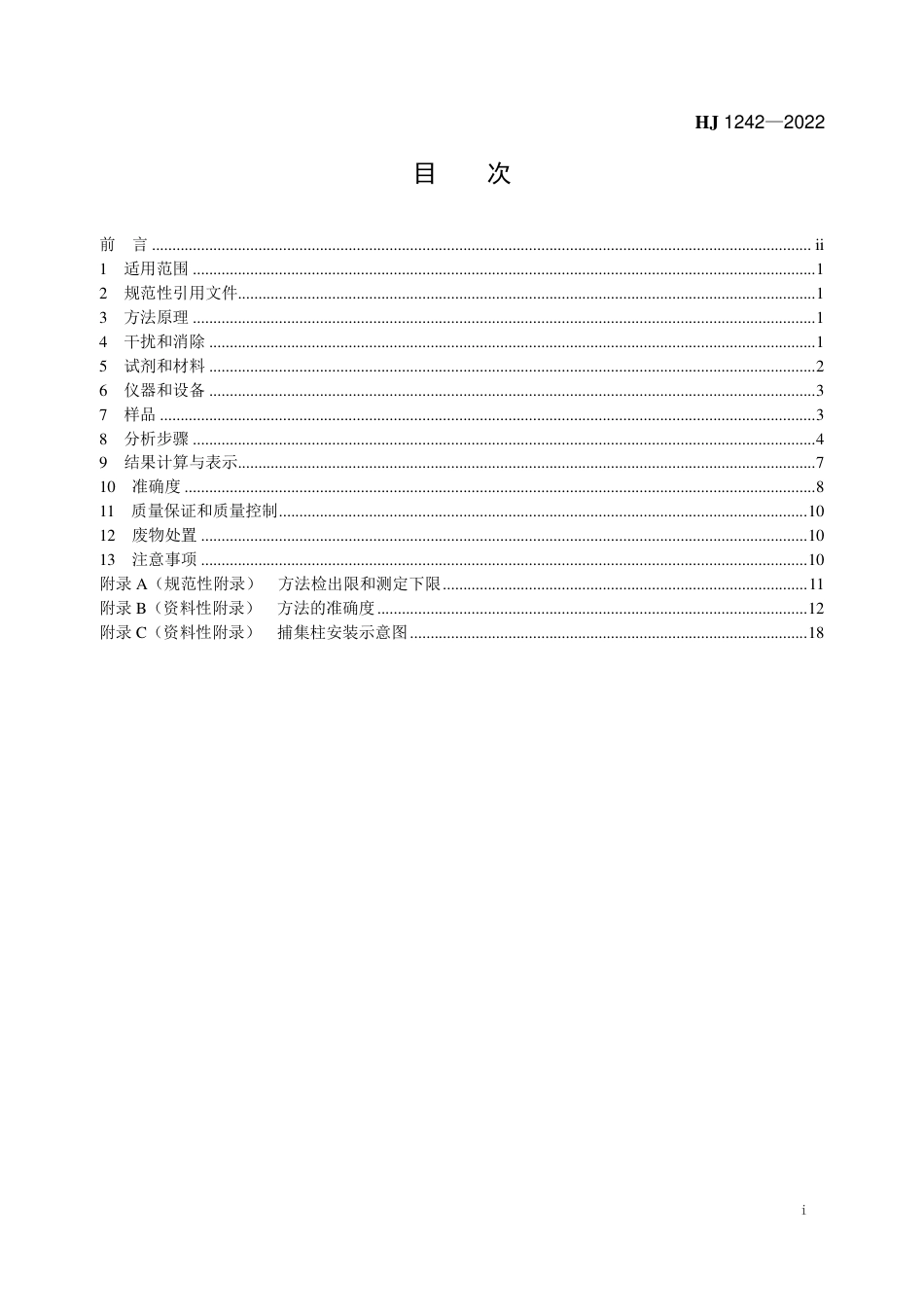 HJ 1242-2022 水质 6种邻苯二甲酸酯类化合物的测定 液相色谱-三重四极杆质谱法_第2页