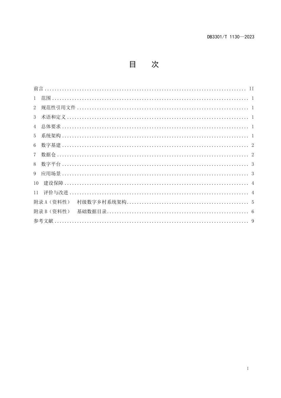 DB3301∕T 1130-2023 数字乡村村级数字化建设规范_第3页