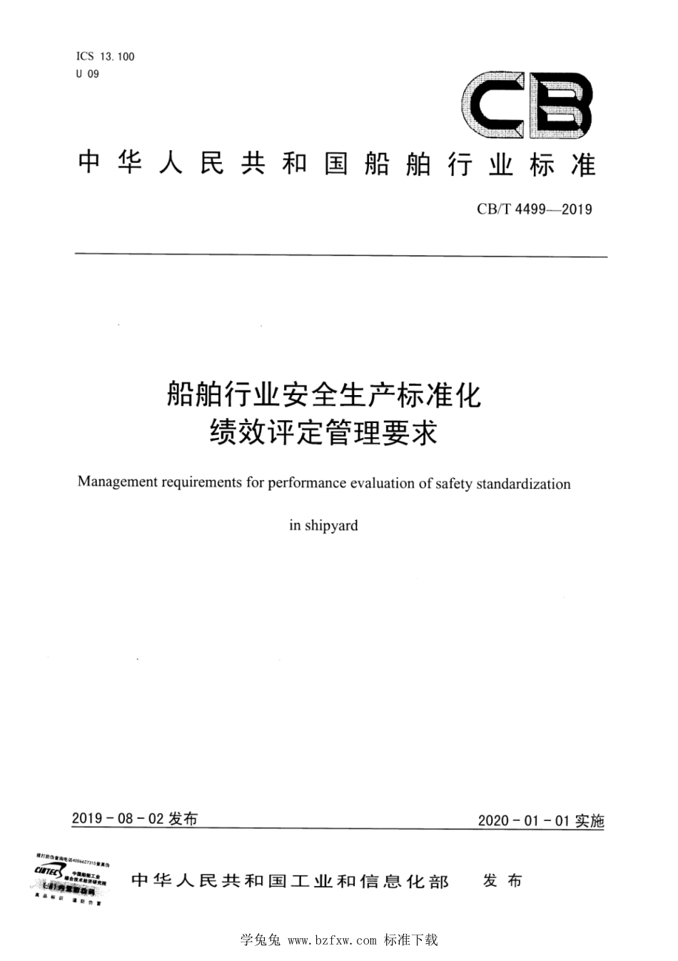 CB∕T 4499-2019 船舶行业安全生产标准化绩效评定管理要求_第1页