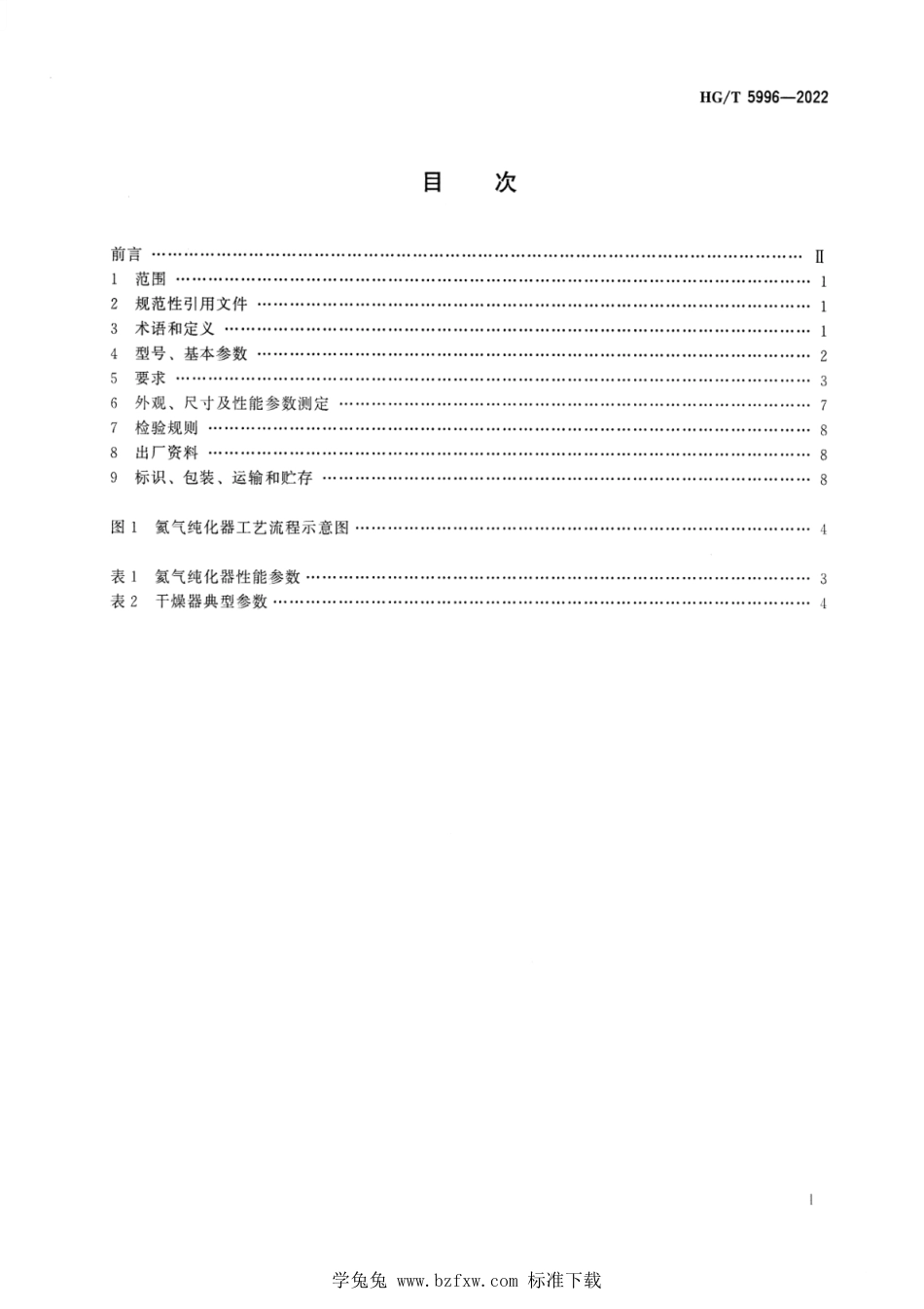 HG∕T 5996-2022 氦气纯化器_第2页