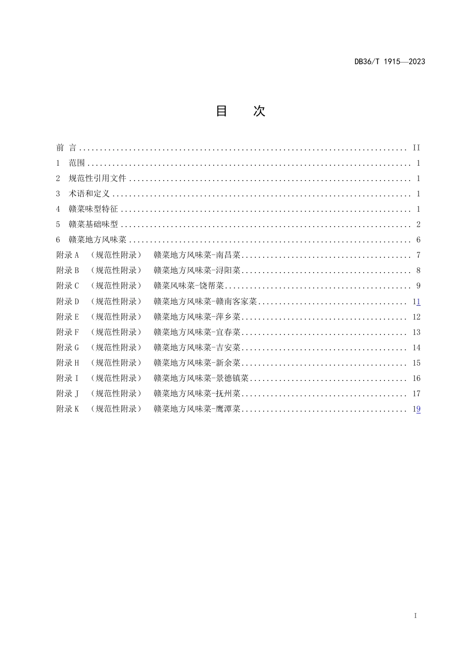 DB36∕T 1915-2023 赣菜基础味型术语与定义_第3页