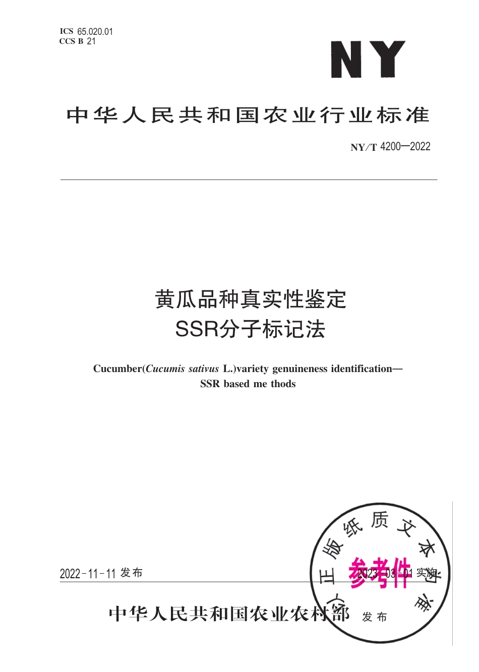 NY∕T 4200-2022 黄瓜品种真实性鉴定 SSR分子标记法_第1页