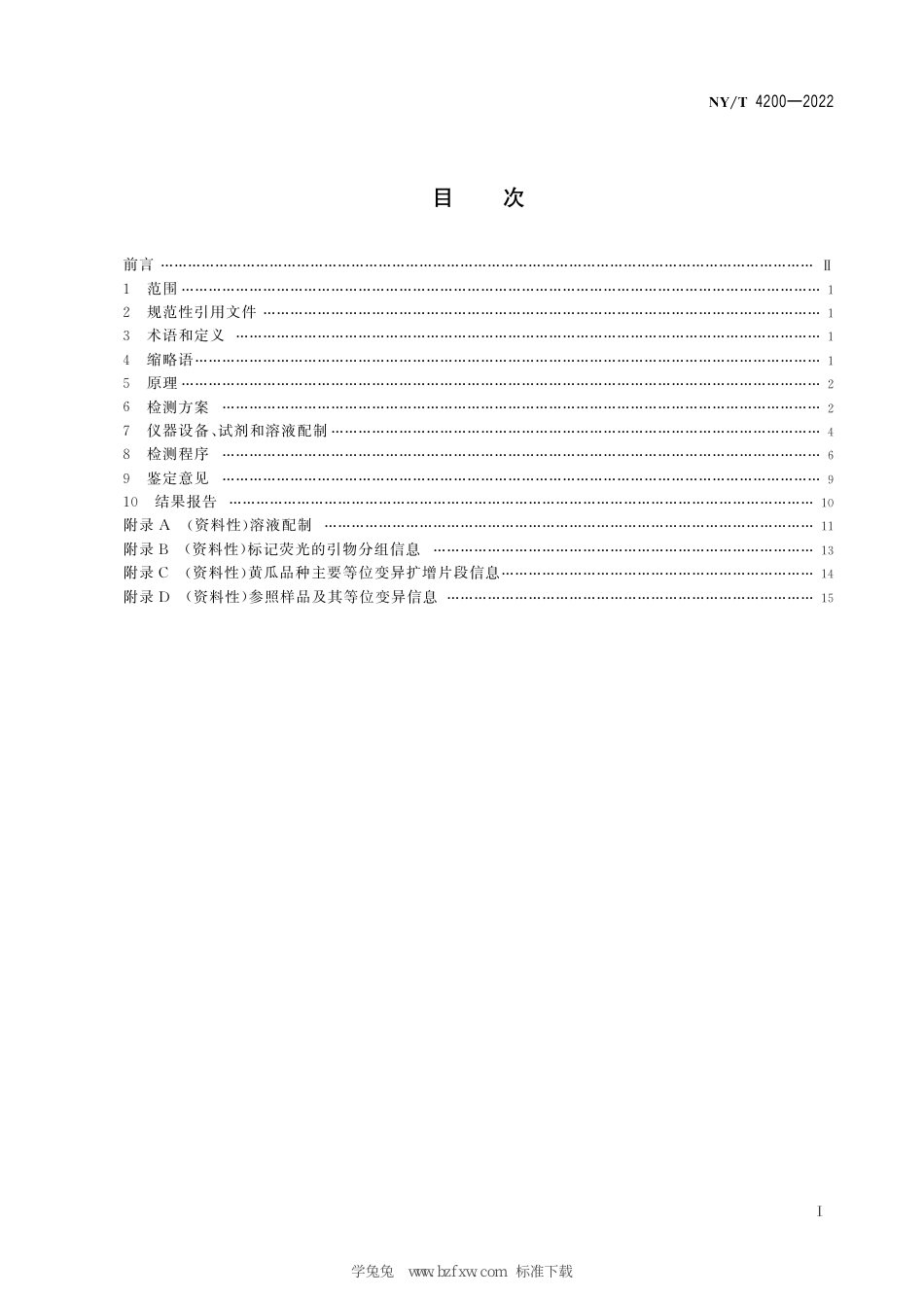 NY∕T 4200-2022 黄瓜品种真实性鉴定 SSR分子标记法_第3页