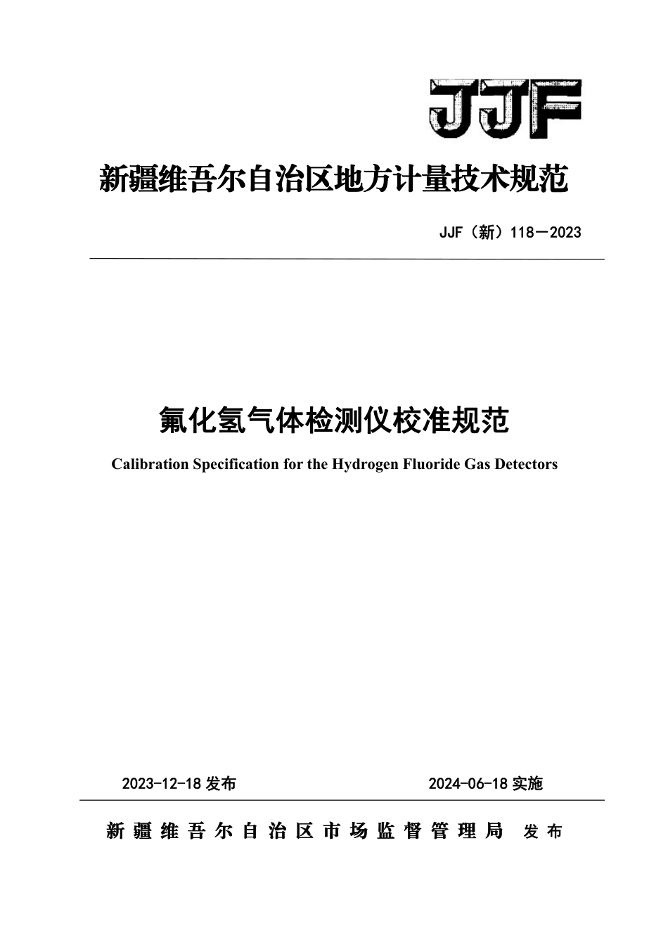 JJF(新) 118-2023 氟化氢气体检测仪校准规范_第1页