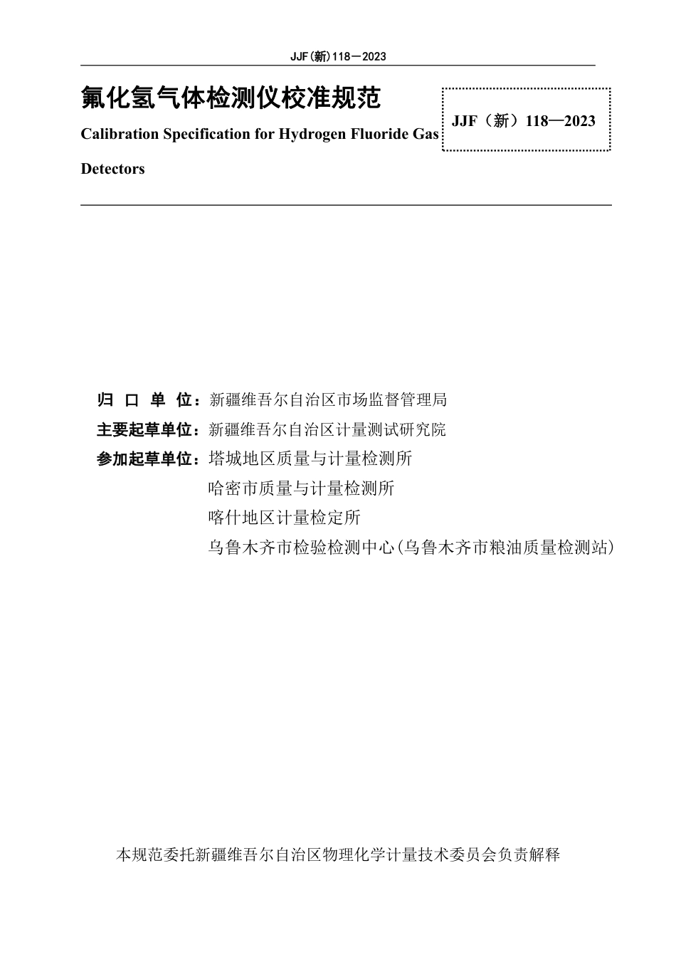 JJF(新) 118-2023 氟化氢气体检测仪校准规范_第2页