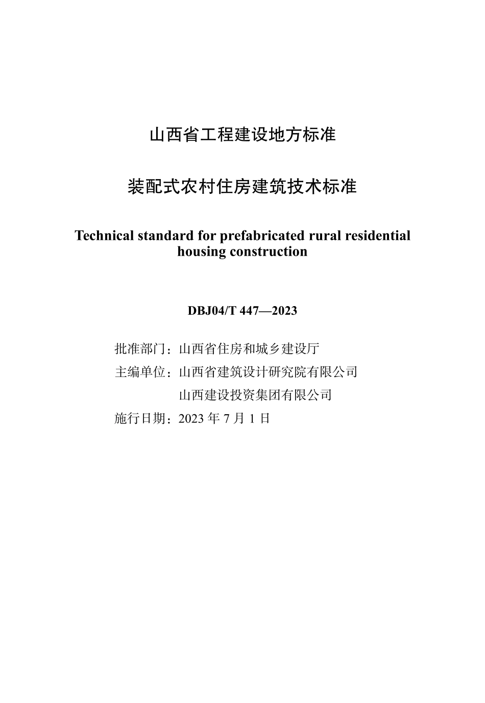 DBJ04∕T 447-2023 装配式农村住房建筑技术标准_第1页