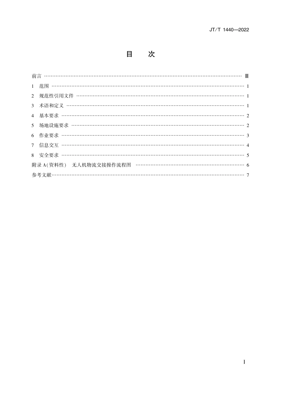 JT∕T 1440-2022 无人机物流配送运行要求_第2页