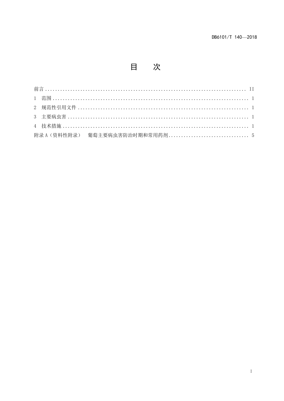 DB6101∕T 140-2018 葡萄病虫害综合防治技术规程_第3页