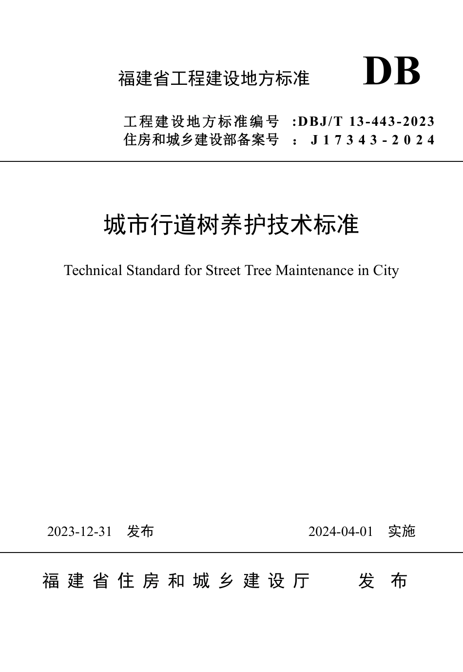 DBJ∕T 13-443-2023 城市行道树养护技术标准_第1页