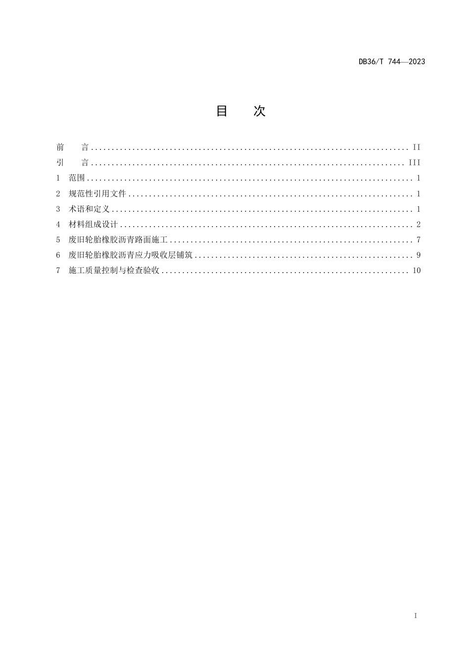 DB36∕T 744 -2023 废旧轮胎橡胶沥青路面施工技术规范_第3页