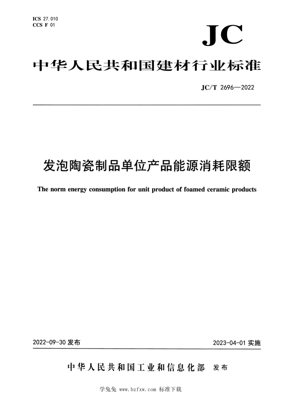 JC∕T 2696-2022 发泡陶瓷制品单位产品能源消耗限额_第1页