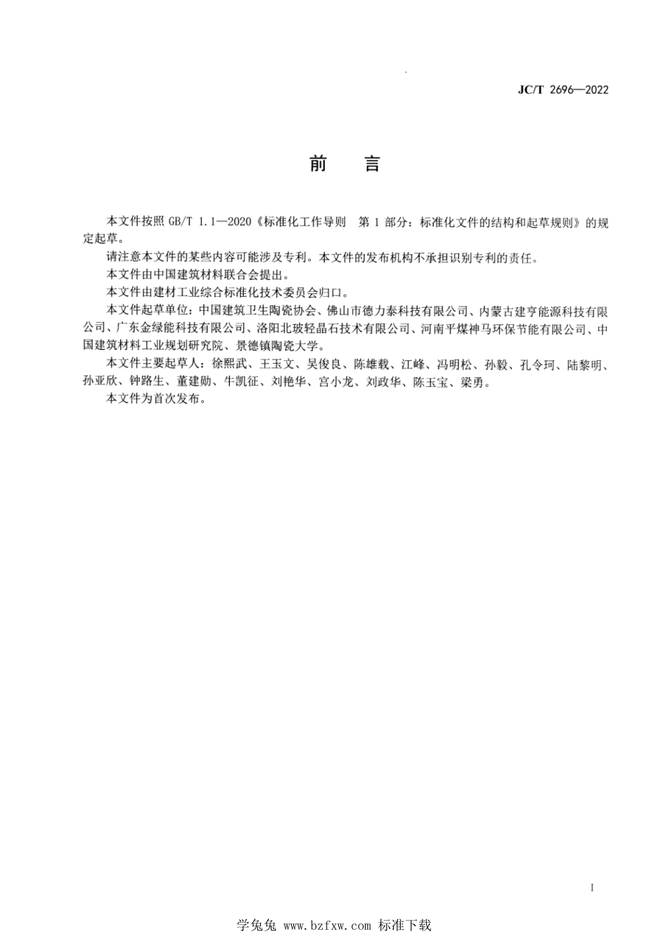 JC∕T 2696-2022 发泡陶瓷制品单位产品能源消耗限额_第2页