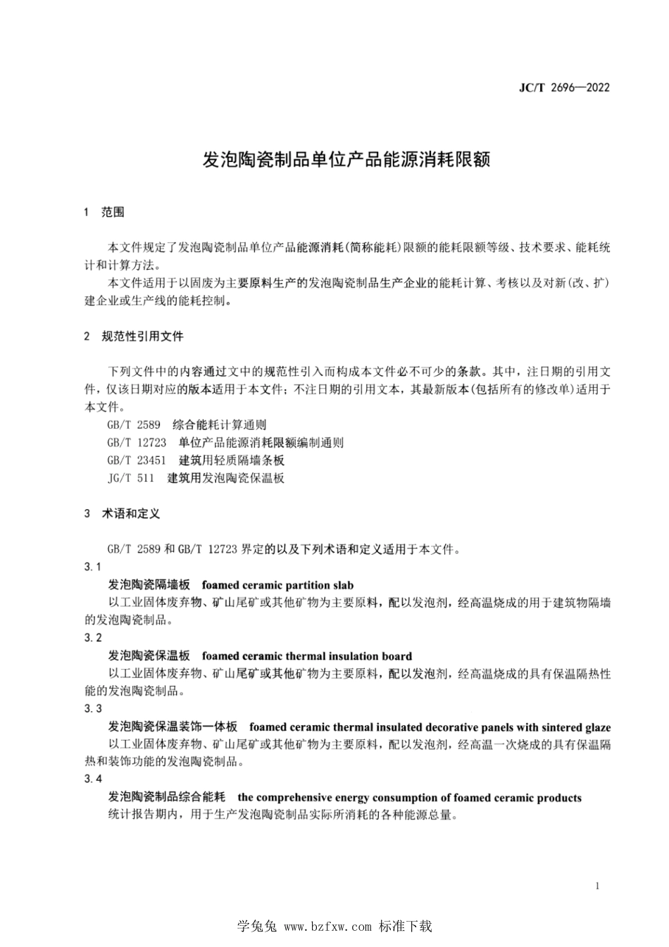 JC∕T 2696-2022 发泡陶瓷制品单位产品能源消耗限额_第3页