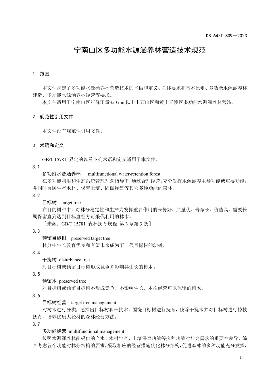 DB64∕T 809-2023 宁南山区多功能水源涵养林营造技术规范_第3页