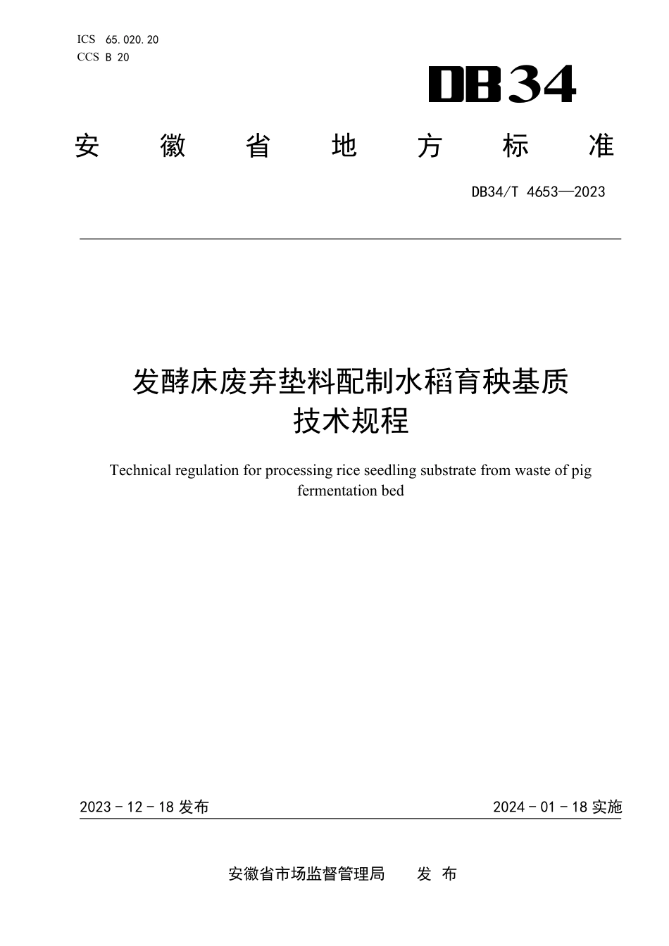 DB34∕T 4653-2023 发酵床废弃垫料配制水稻育秧基质技术规程_第1页