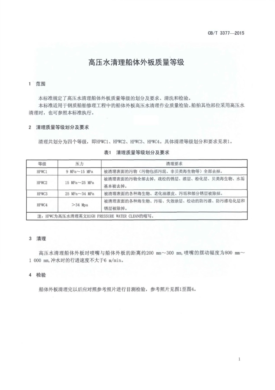 CB∕T 3377-2015 高压水清理船体外板质量等级_第3页